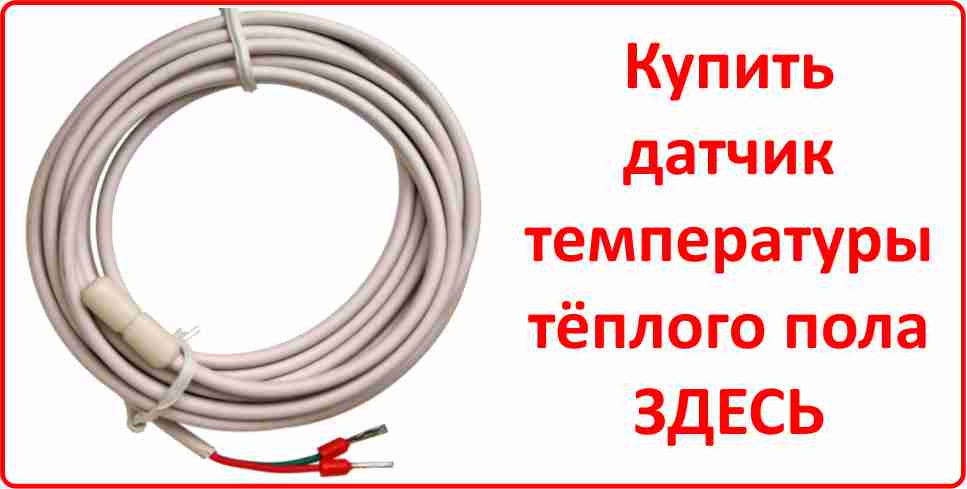 Купить датчик температуры тёплого пола в Балашихе