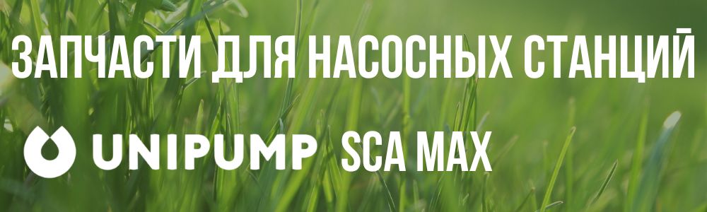 Купить запчасти для Unipump SCA MAX в Балашихе