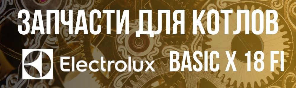 Запчасти для котлов ELECTROLUX BASIC X 18 Fi Купить запчасти для котлов ELECTROLUX BASIC X 18 Fi в Балашихе