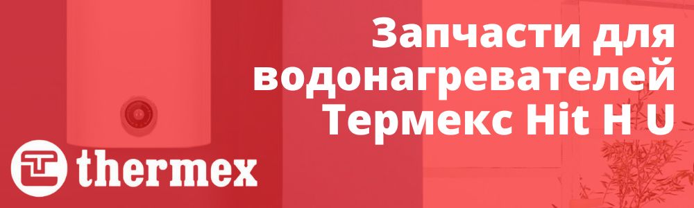 Купить запчасти Thermex Hit H U в Балашихе