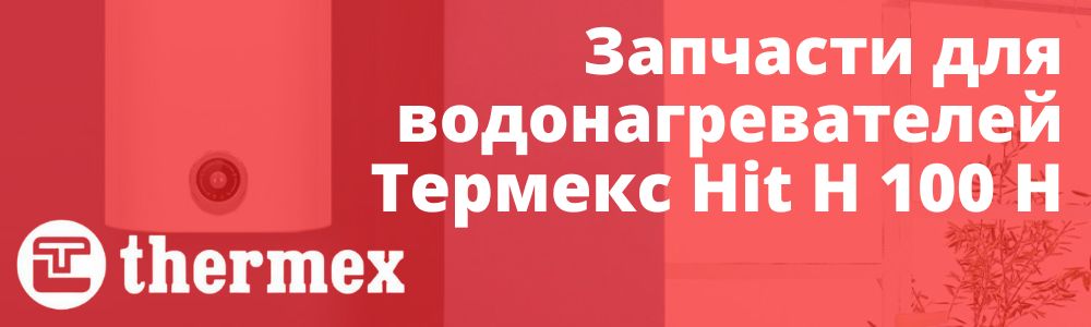 Купить запчасти Thermex Hit H 100 H в Балашихе