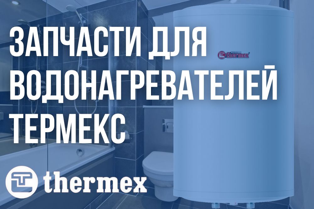 Купить запчасти Термекс в Балашихе