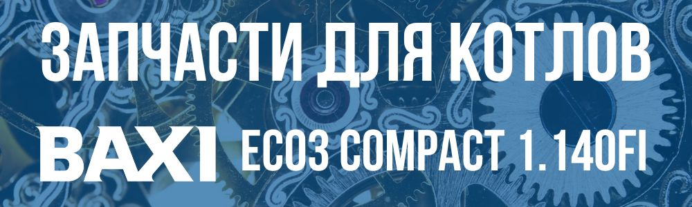 Купить запчасти для котлов Baxi ECO3 compact 1.140fi в Балашихе