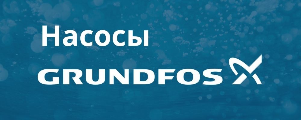 Насос Грундфос купить в Балашихе