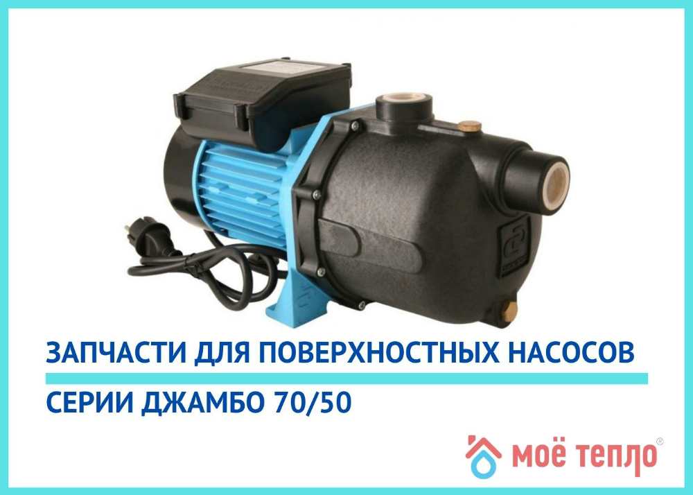 Запчасти Джамбо 70/50 Купить запчасти Джамбо 70/50 в Балашихе