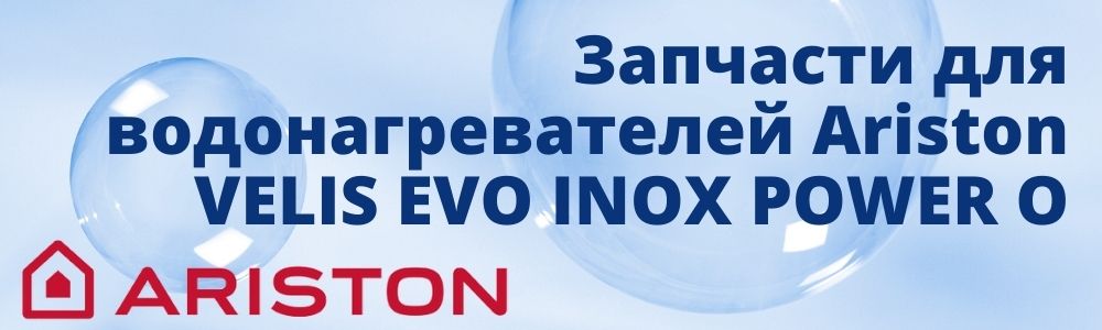 Купить запчасти для Ariston VELIS EVO INOX POWER O в Балашихе