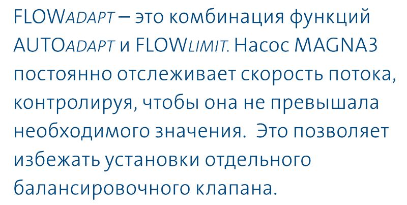 насос Magna3 65/80 F - функция FLOWAdapt насос циркуляционный Magna3 65/80 F купить в Балашихе