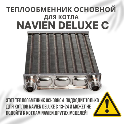 Теплообменник основной для котла Navien Deluxe C 13-24 (teplosnovDeluxeC1324) Теплообменник основной для котла Navien Deluxe C 13-24 (teplosnovDeluxeC1324)