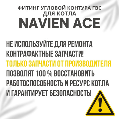 Фитинг угловой контура ГВС для котла Navien Ace 10-40 (fitinggvsACE)