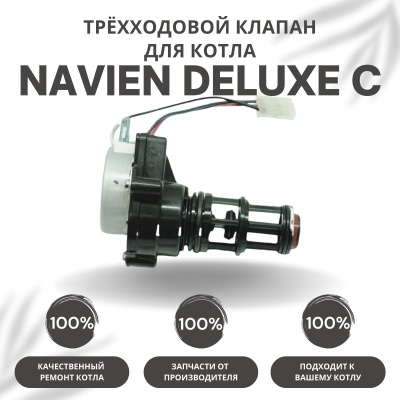 Трехходовой клапан для котла Navien Deluxe C 13-35 (klapanDeluxeC)