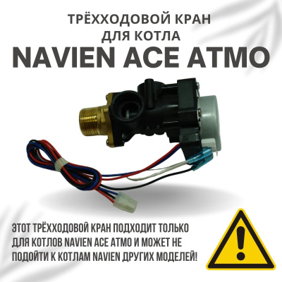 Трехходовой кран для котла Navien ACE Atmo 13-24 (kranACEAtmo)